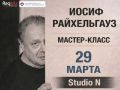Мастер-класс Иосифа Райхельгауза для актёров и всех, кто интересуется театром.
