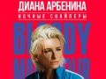 Диана Арбенина / Ночные Снайперы