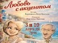 Спектакль «Любовь с акцентом» 
