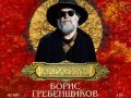Борис Гребенщиков и «Аквариум» 