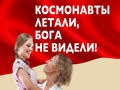 Спектакль «Космонавты летали, бога не видели» - Apr 18, 7pm