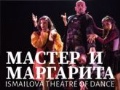 Танцевальный спектакль «Мастер и Маргарита» - July 4, 8 pm