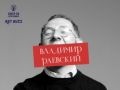 Владимир Раевский - ДЕРЖАВА НЕСМЕЯНА - стендап об истории, над которой не шутят