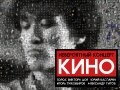 Группа «Кино»