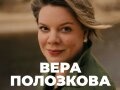 Вера Полозкова - Новая Программа