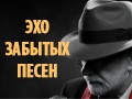 Эхо забытых песен - от Вертинского до The Beatles