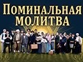 Спектакль «Поминальная молитва»