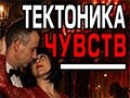 Спектакль «Тектоника чувств» - Jun 6, 7pm