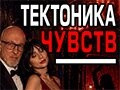 Спектакль «Тектоника чувств» - Jun 7, 7pm