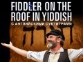Мюзикл FIDDLER ON THE ROOF IN YIDDISH (с английскими субтитрами) - Jun 6, 7:30 pm
