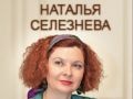 «Божественная суббота» в «Удивительной кошке» с Натальей Селезневой