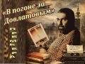 Премьера фильма «В погоне за Довлатовым»