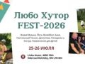 Любо Хутор FEST 2026