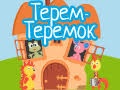 Кукольный спектакль «Терем-Теремок»