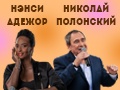 Нэнси Адежор, Николай Полонский и группа 