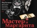 Спектакль «Мастер и Маргарита»