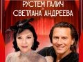 Рустем Галич и Светлана Андреева «Пока на земле существует любовь»