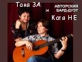 Бард-дуэт Таня ЗА и Катя НЕ (США) «Нафталиновое танго»