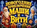 Мюзикл «Новогодние Приключения Маши и Вити» - Dec 20, 5 pm