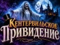 Мюзикл «Кентервильское Привидение»