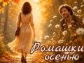 Спектакль «Ромашки осенью… и не только» - Oct 17, 4 pm