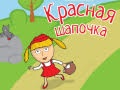 Кукольный спектакль «Красная Шапочка» - Sep 27, 11 am