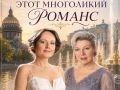 Концерт «Этот многоликий романс»