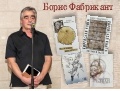 Поэтический вечер. Борис Фабрикант: «Мы все одинаково молоды»