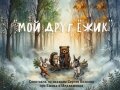 Спектакль «Мой друг ёжик» (по сказкам Сергея Козлова)