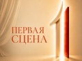 Детский театральный конкурс «Первая сцена» - Oct 31, 2 pm
