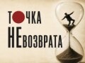 Спектакль «Точка Невозврата» - Oct 23, 7 pm