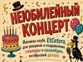 Клуб EtCetera «Неюбилейный концерт»