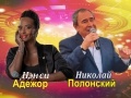 Нэнси Адежор и Николай Полонский «Музыка осени»