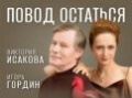 Спектакль «Повод остаться». Хит сезона. Впервые в Торонто!