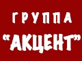 Концерт группы «Акцент»