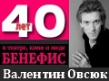 Валентин Овсюк. Бенефис - 40 лет в театре, кино и моде