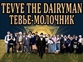 Спектакль «Тевье-Молочник»