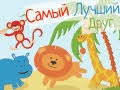 Кукольный спектакль «Самый лучший друг» - Oct 25, 11am